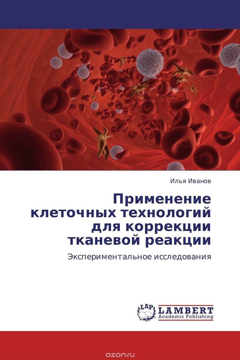 Скачать книгу "Применение клеточных технологий для коррекции тканевой реакции, Илья Иванов"