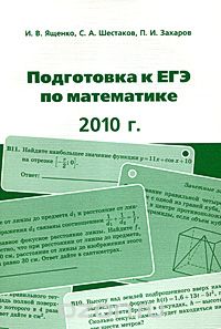 Скачать книгу "Подготовка к ЕГЭ по математике. 2010 год, И. В. Ященко, С. А. Шестаков, П. И. Захаров"