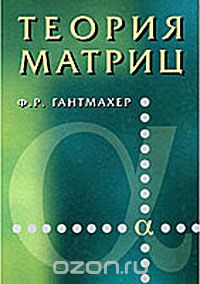 Скачать книгу "Теория матриц, Ф. Р. Гантмахер"