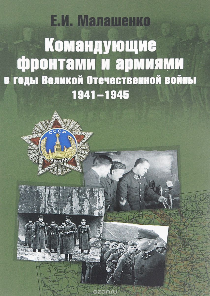 Скачать книгу "Командующие фронтами и армиями в годы Великой Отечественной войны 1941-1945, Малашенко Е.И."