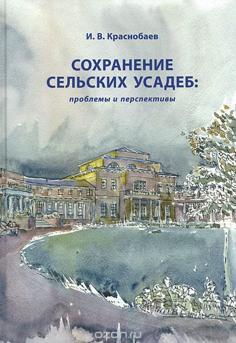 Скачать книгу "Сохранение сельских усадеб: проблемы и перспективы, И. В. Краснобаев"