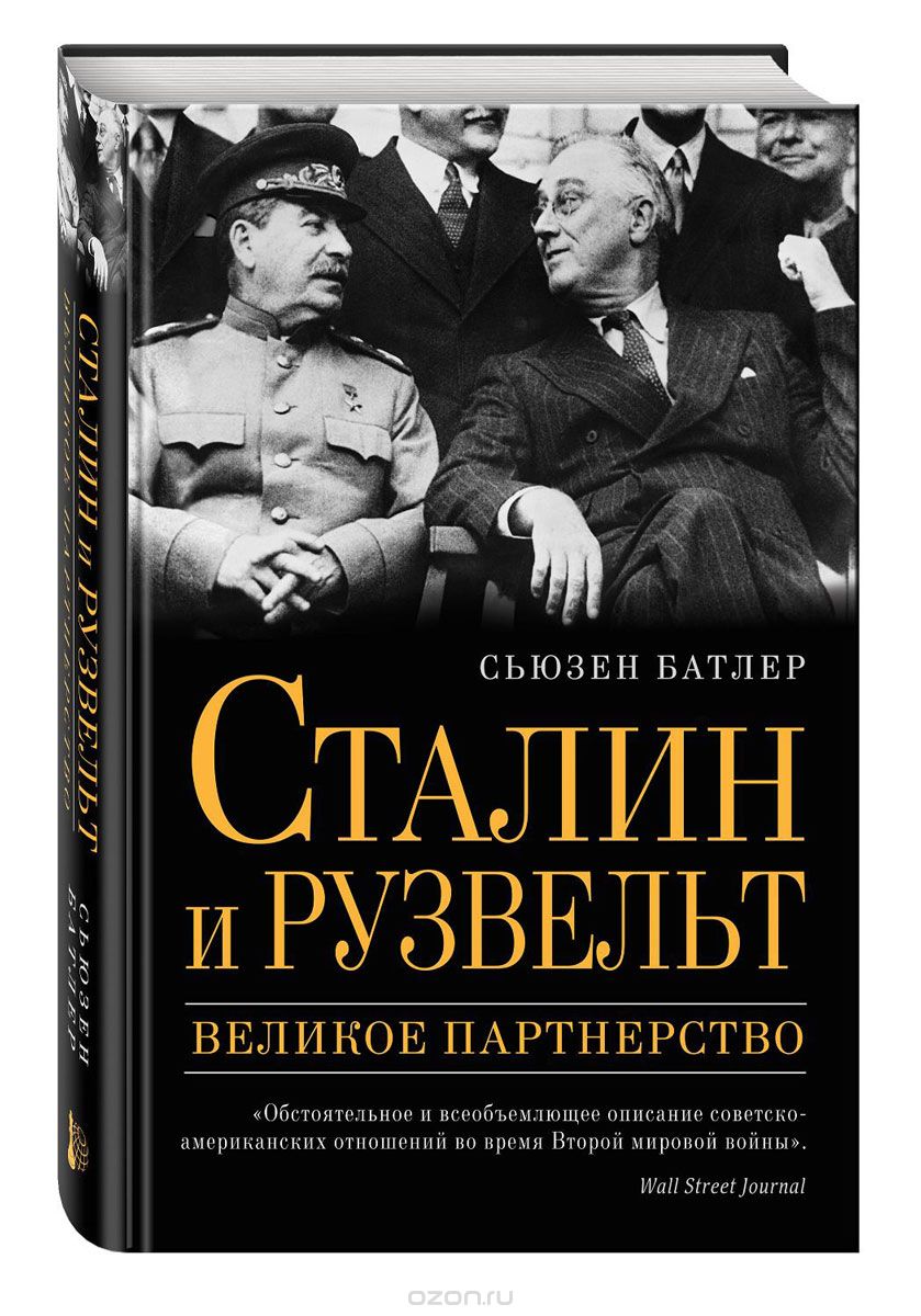 Скачать книгу "Сталин и Рузвельт. Великое партнерство, Сьюзен Батлер"