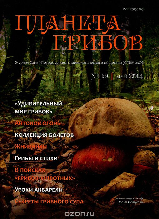 Скачать книгу "Планета грибов, №1(5), май 2014"