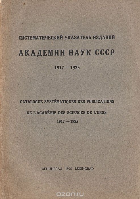 Систематический указатель изданий Академии Наук СССР. 1917 - 1925 гг.