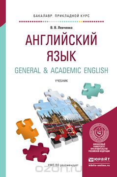 Английский язык. General & Academic English. Учебник, Левченко В.В.