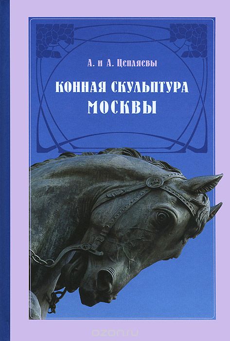 Скачать книгу "Конная скульптура Москвы, А. и А. Целяевы"