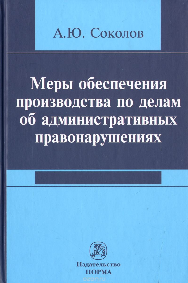 Скачать книгу "Меры обеспечения производства по делам об административных правонарушениях, А. Ю. Соколов"