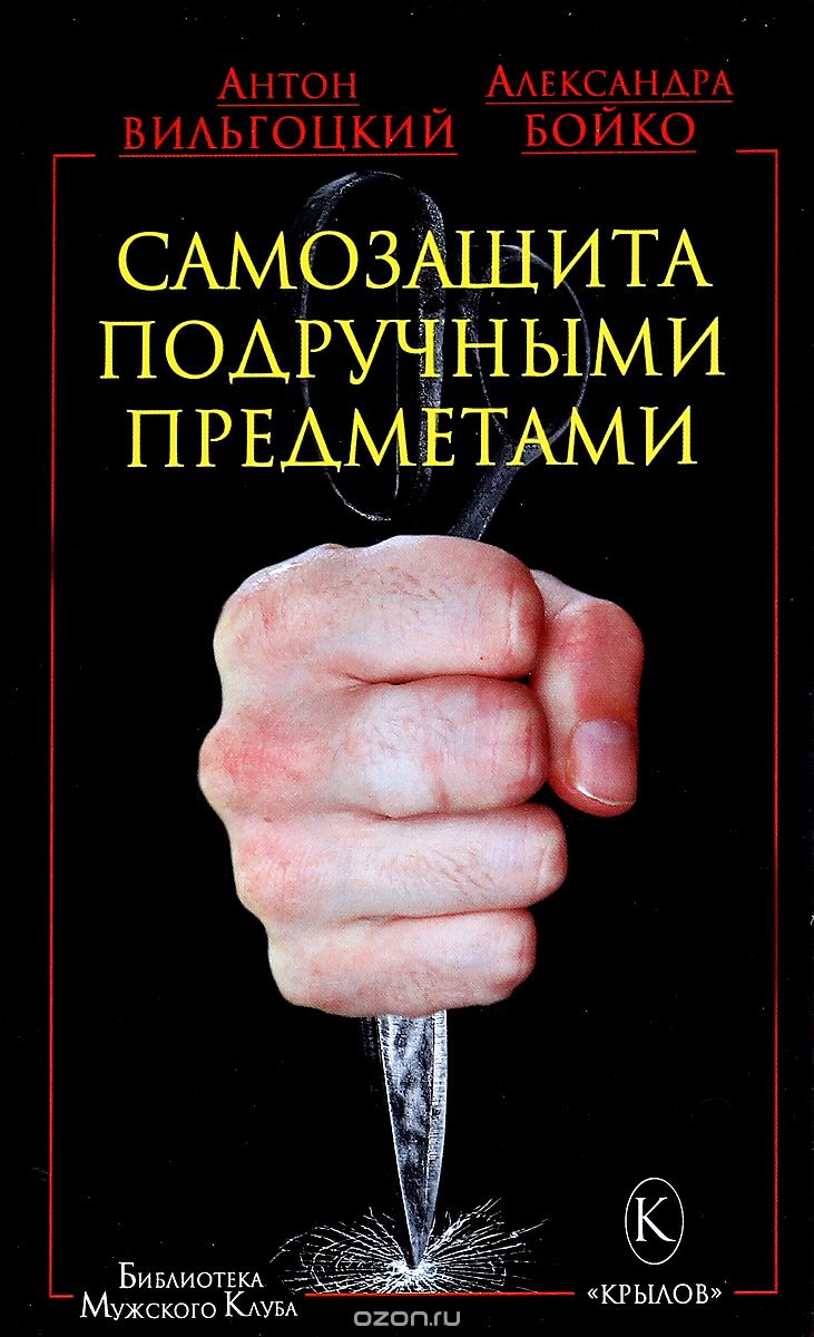 Скачать книгу "Самозащита подручными предметами, Антон Вильгоцкий, Александра Бойко"