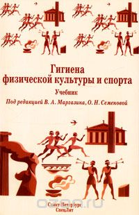 Скачать книгу "Гигиена физической культуры и спорта, Под редакцией В. А. Маргазина, О. Н. Семеновой"