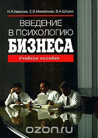 Скачать книгу "Введение в психологию бизнеса, Н. Л. Иванова, Е. В. Михайлова, В. А. Штроо"