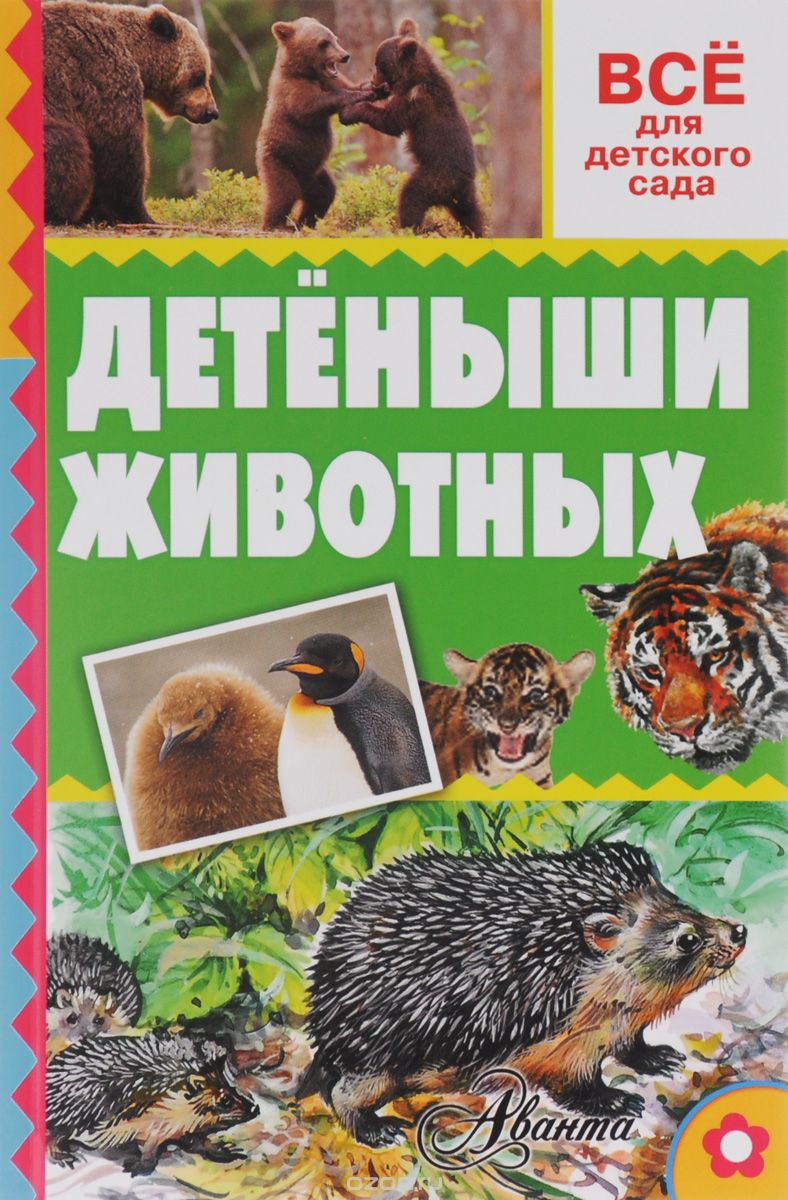 Скачать книгу "Детёныши животных, А. В. Тихонов"