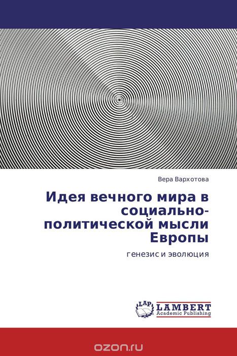 Скачать книгу "Идея вечного мира в социально-политической мысли Европы, Вера Вархотова"