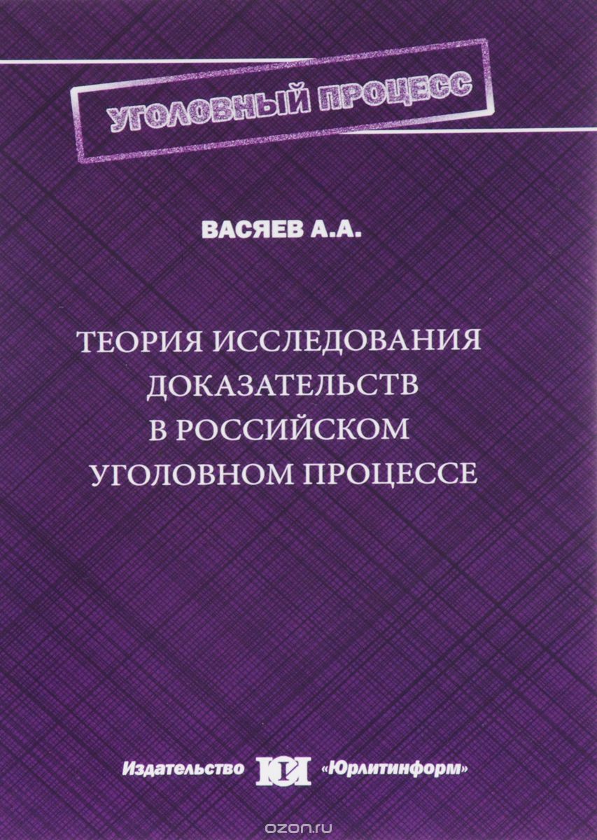 Скачать книгу "Теория исследования доказательств в российском уголовном процессе, А. А. Васяев"