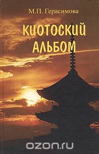 Скачать книгу "Киотоский альбом. История, культура, традиции, М. П. Герасимова"
