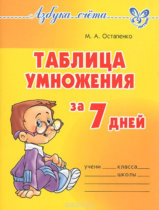 Скачать книгу "Таблица умножения за 7 дней, М. А. Остапенко"