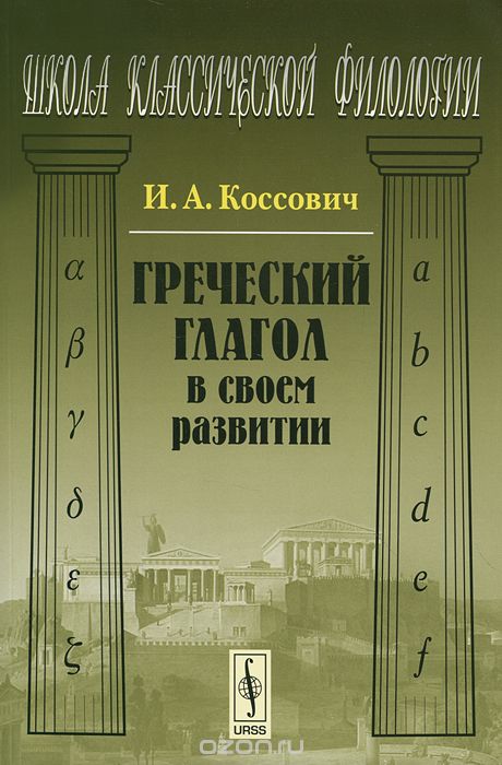Скачать книгу "Греческий глагол в своем развитии, И. А. Коссович"