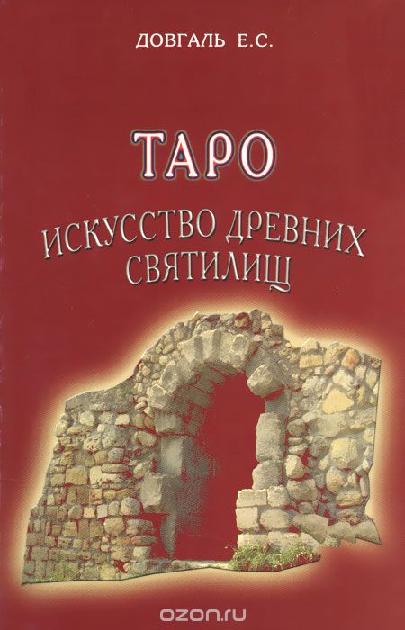 Скачать книгу "Таро искусство древних святилищ, Е. С. Довгаль"