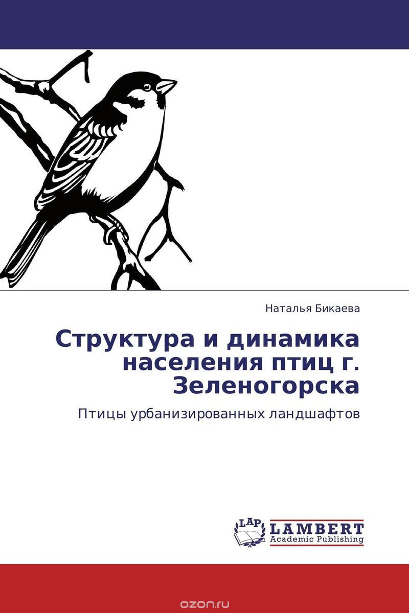 Структура и динамика населения птиц г. Зеленогорска, Наталья Бикаева