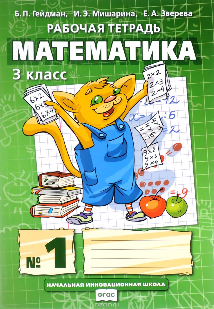 Скачать книгу "Математика. 3 класс. Рабочая тетрадь №1, Б. П. Гейдман, И. Э. Мишарина, Е. А. Зверева"