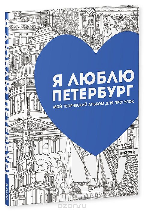Скачать книгу "Я люблю Петербург. Мой творческий альбом для прогулок, Ольга Бегак, Наталия Михальчик"