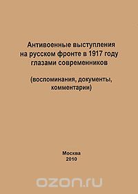 Скачать книгу "Антивоенные выступления на русском фронте в 1917 году глазами современников (воспоминания, документы, комментарии)"
