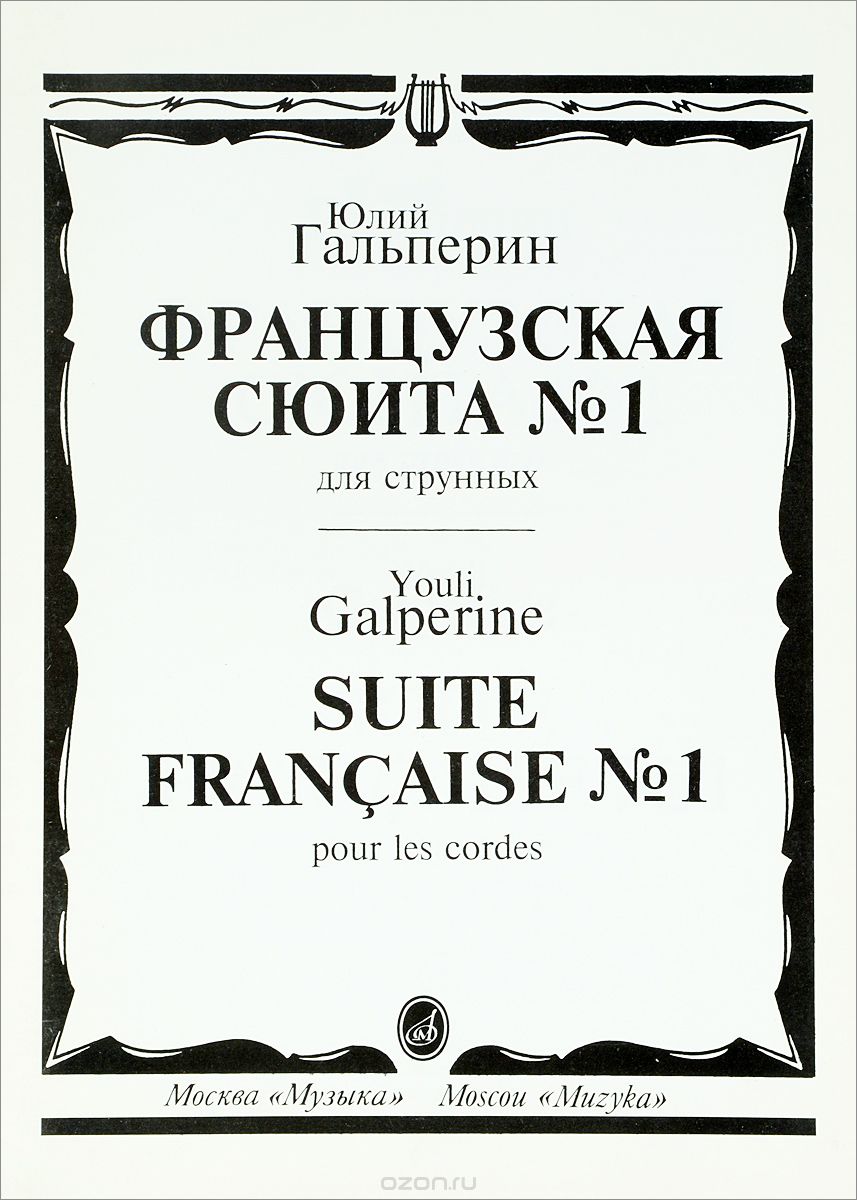 Скачать книгу "Юлий Гальперин. Французкая сюита №1 для струнных, Ю. Е. Гальперин"