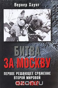 Скачать книгу "Битва за Москву. Первое решающее сражение Второй мировой. 1941-1942, Вернер Хаупт"