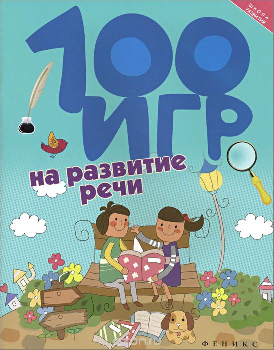 100 игр на развитие речи, А. В. Ермилова