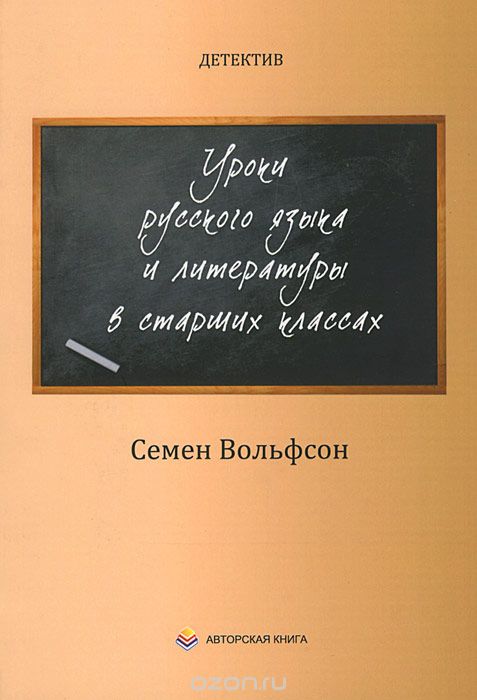 Скачать книгу "Детектив. Уроки русского языка и литературы в старших классах, Семен Вольфсон"
