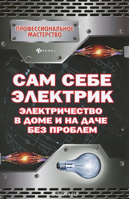 Скачать книгу "Сам себе электрик. Электричество в доме и на даче без проблем, П. Н. Малитиков"
