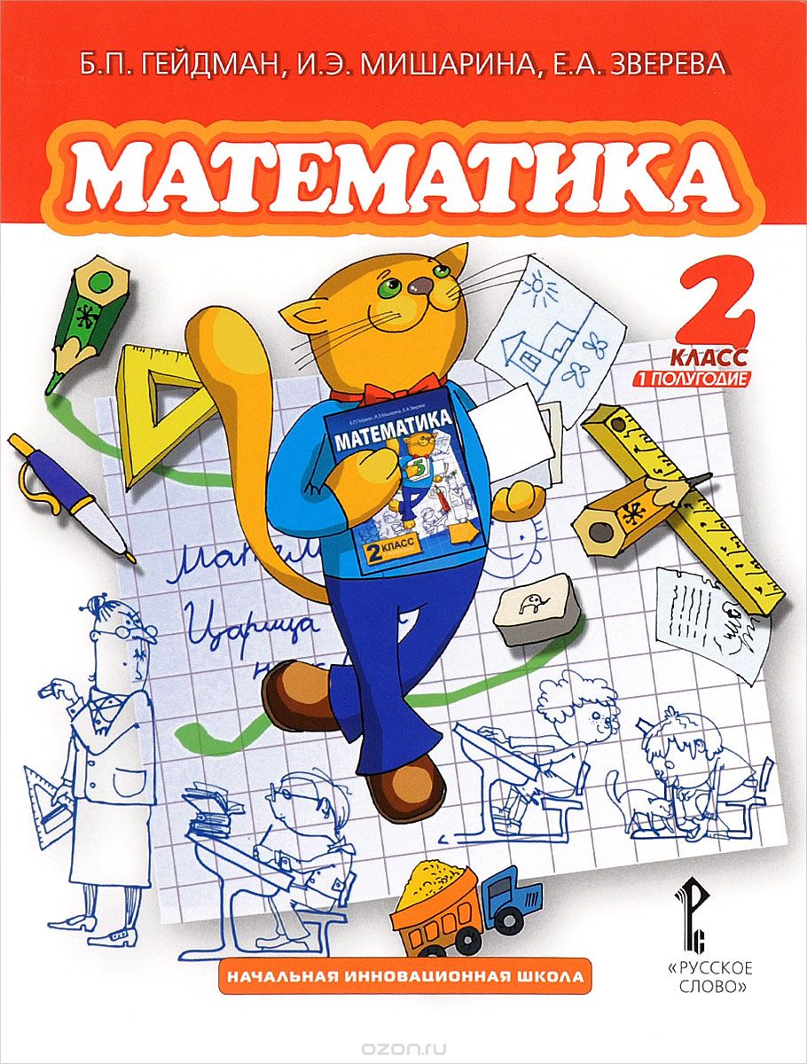 Скачать книгу "Математика. 2 класс. 1 полугодие. Учебник, Б. П. Гейдман, И. Э. Мишарина, Е. А. Зверева"