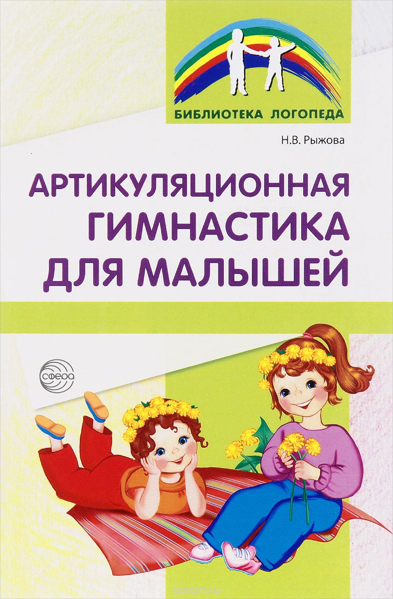Скачать книгу "Артикуляционная гимнастика для малышей, Н. В. Рыжова"