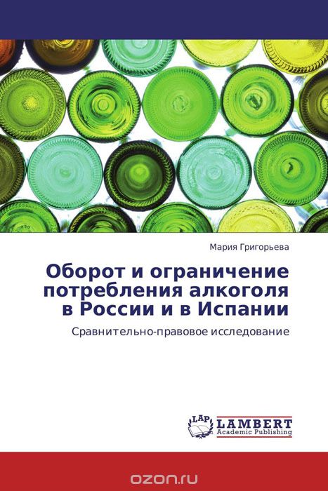 Скачать книгу "Оборот и ограничение потребления алкоголя в России и в Испании, Мария Григорьева"