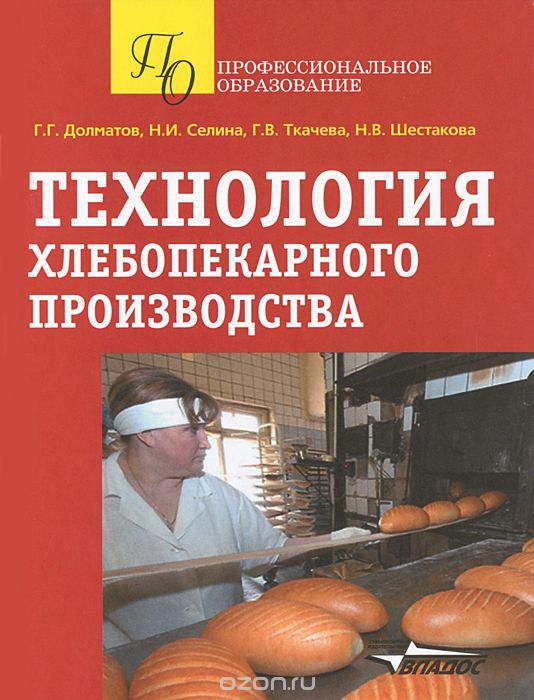 Скачать книгу "Технология хлебопекарного производства, Г. Г. Долматов, Н. И. Селина, Г. В. Ткачева, Н. В. Шестакова"