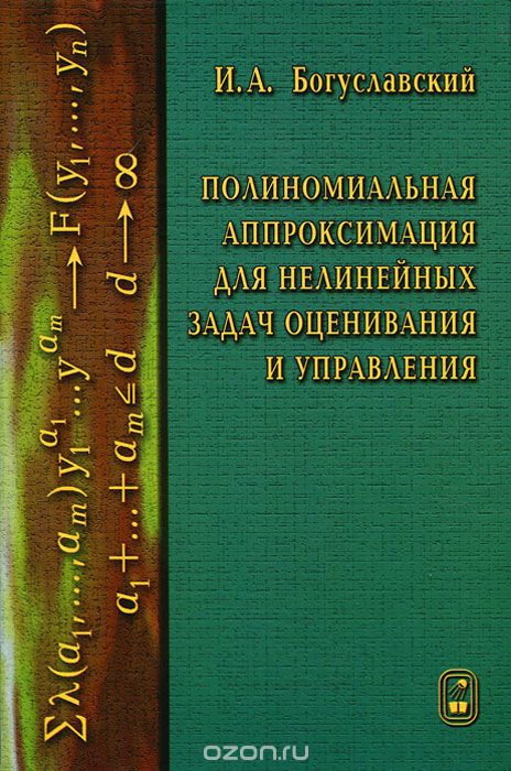 Скачать книгу "Полиномиальная аппроксимация для нелинейных задач оценивания и управления, И. А. Богуславский"