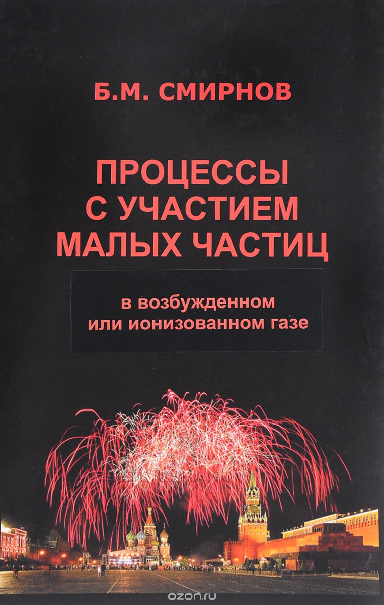 Скачать книгу "Процессы с участием малых частиц в возбужденном или ионизированном, Б. М. Смирнов"