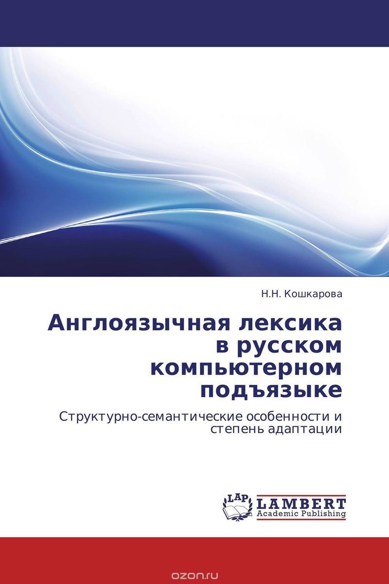 Скачать книгу "Англоязычная лексика в русском компьютерном подъязыке, Н.Н. Кошкарова"