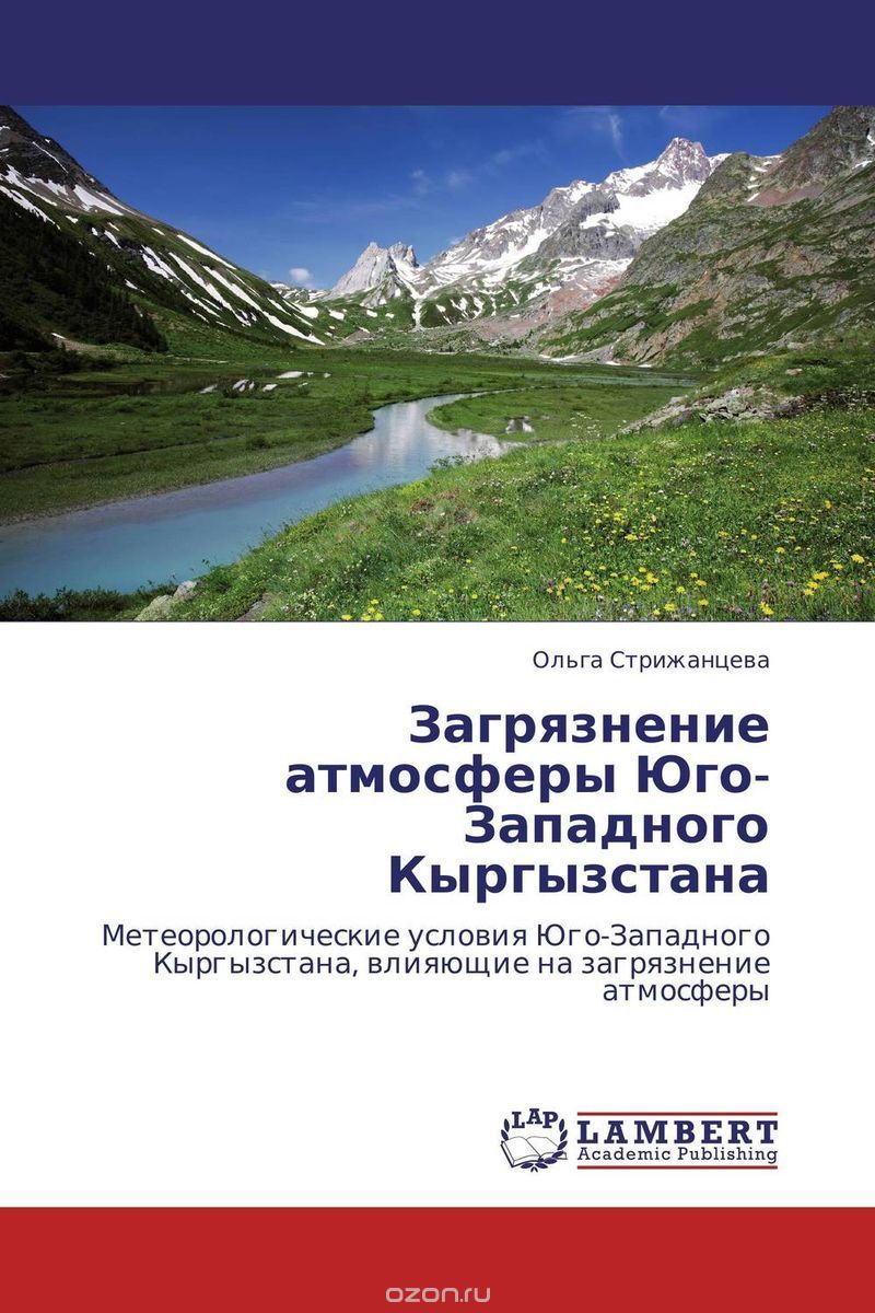 Скачать книгу "Загрязнение атмосферы Юго-Западного Кыргызстана, Ольга Стрижанцева"