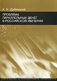 Проблема параллельных денег в Российской империи, А. Н. Дубянский