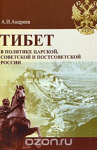 Скачать книгу "Тибет в политике царской, советской и постсоветской России, А. И. Андреев"