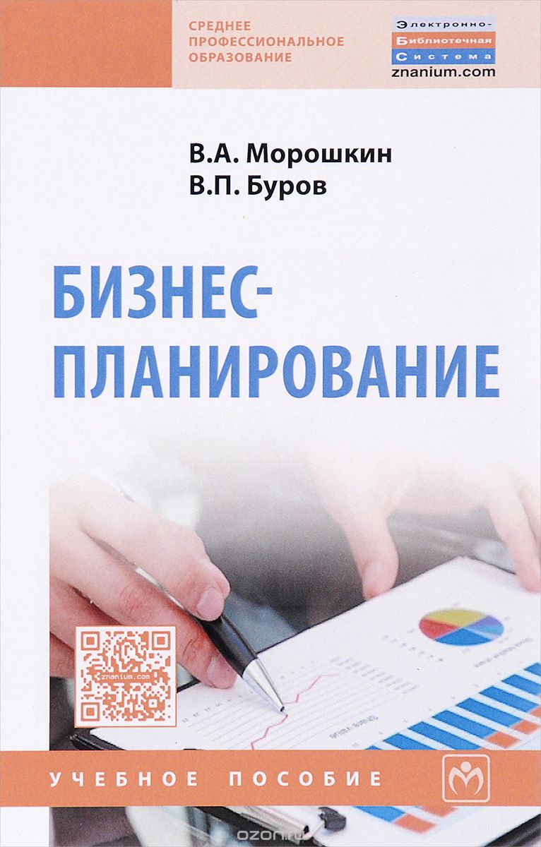 Скачать книгу "Бизнес-планирование. Учебное пособие, В. А. Морошкин, В. П. Буров"