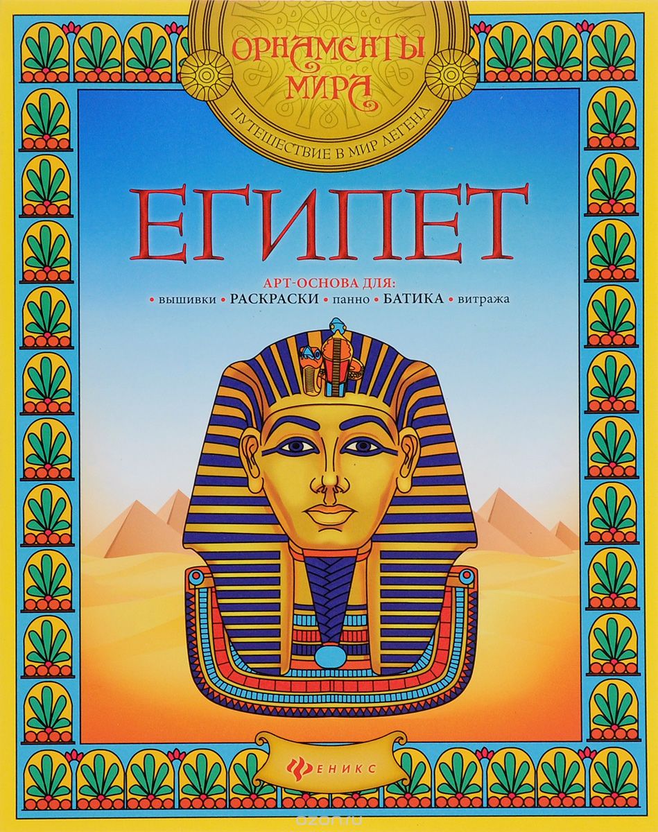 Скачать книгу "Египет"