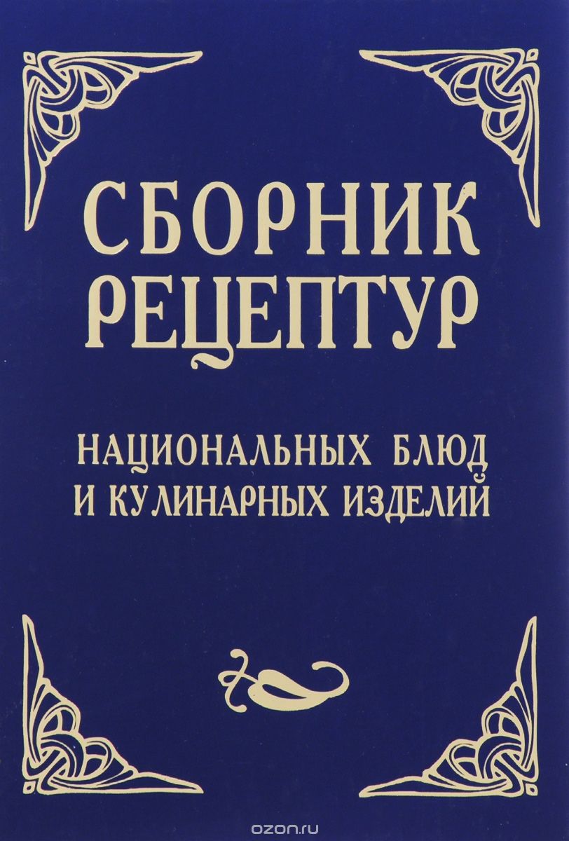 Сборник рецептур национальных блюд и кулинарных изделий, А. В. Шалыминов