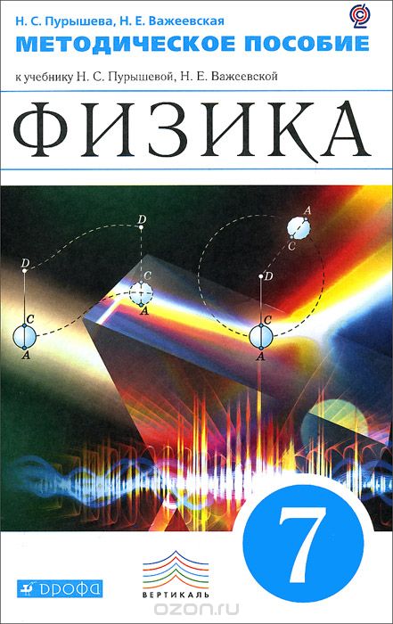Скачать книгу "Физика. 7 класс. Методическое пособие, Н. С. Пурышева, Н. Е. Важеевская"