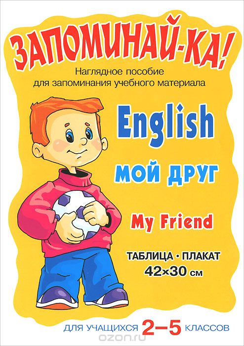 Скачать книгу "English. My Friend / Мой друг. 2-5 классы. Плакат"