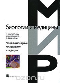 Скачать книгу "Междисциплинарные исследования в медицине, И. Сарвилина, В. Каркищенко, Ю. Горшкова"