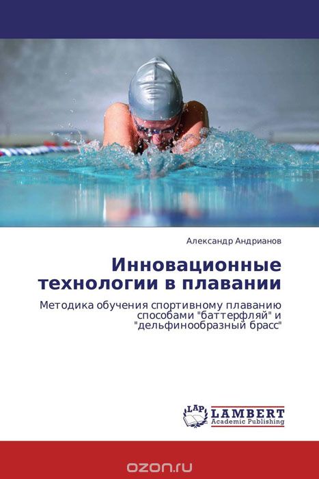 Скачать книгу "Инновационные технологии в плавании, Александр Андрианов"