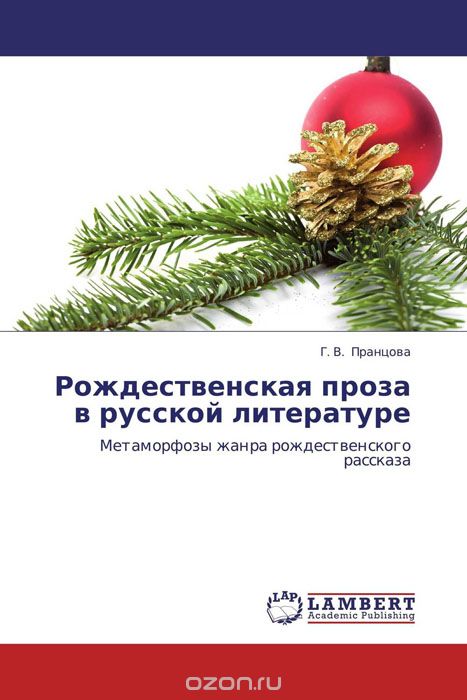 Рождественская проза в русской литературе, Г. В. Пранцова