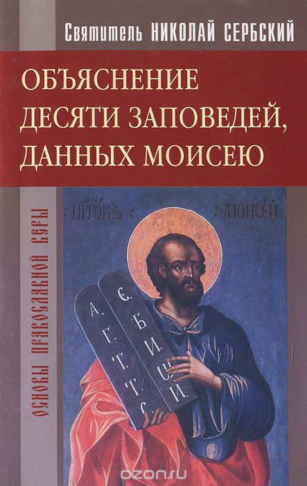 Скачать книгу "Объяснение десяти заповедей, данных Моисею, Святитель Николай Сербский"
