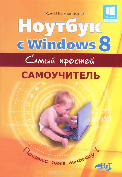 Скачать книгу "Ноутбук с Windows 8. Самый простой самоучитель, М. В. Юдин, А. В. Куприянова, Р. Г. Прокди"
